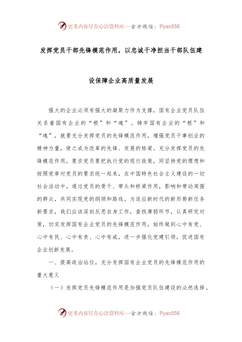 发挥党员干部先锋模范作用，以忠诚干净担当干部队伍建设保障企业高质量发展.docx_第1页