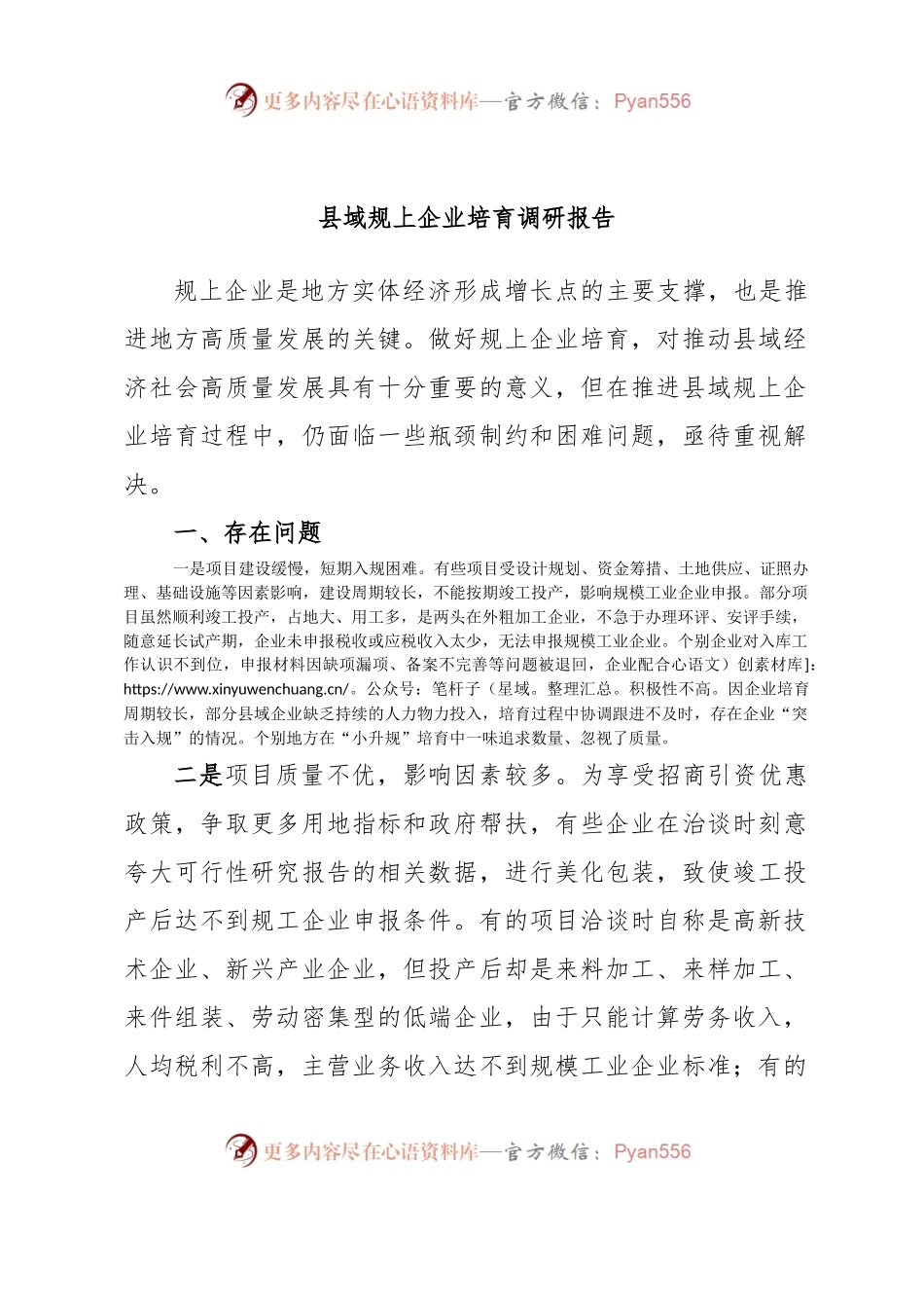 县域规上企业培育调研报告.docx_第1页