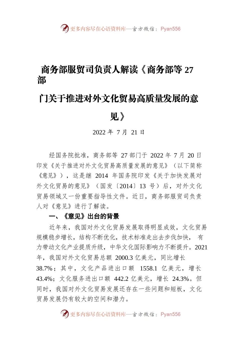 商务部服贸司负责人解读《商务部等27部门关于推进对外文化贸易高质量发展的意见》（20220721）.docx_第1页