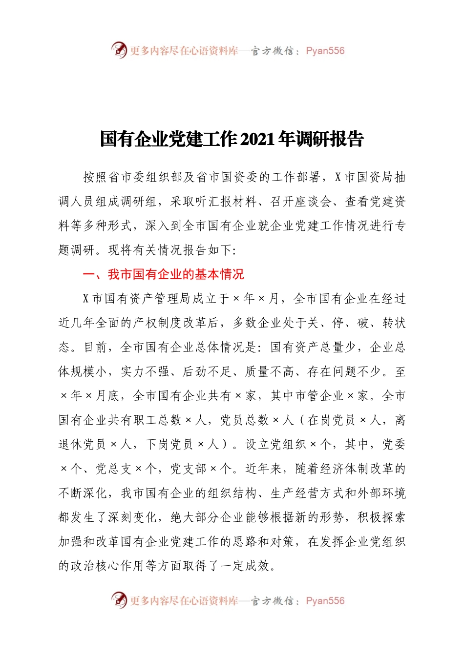 国有企业党建工作2021年调研报告.docx_第1页