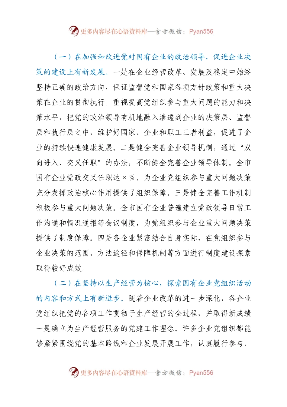 国有企业党建工作2021年调研报告.docx_第2页