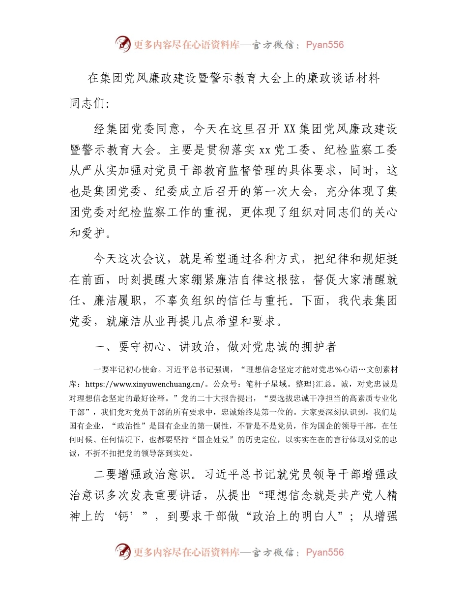 国企党风廉政建设暨警示教育大会上的廉政谈话讲话3900字.docx_第1页