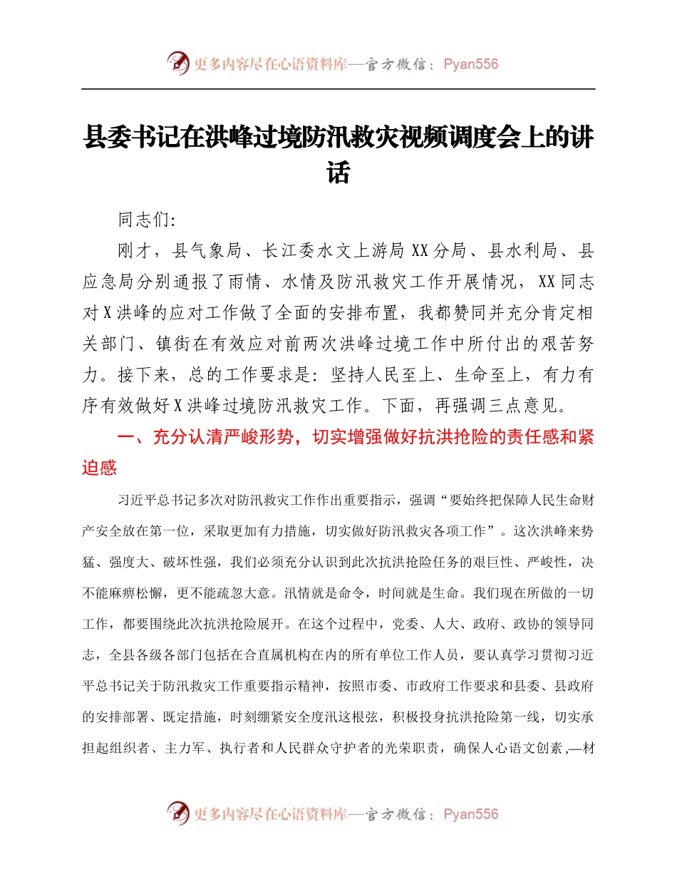 县委书记在洪峰过境防汛救灾视频调度会上的讲话.docx_第1页