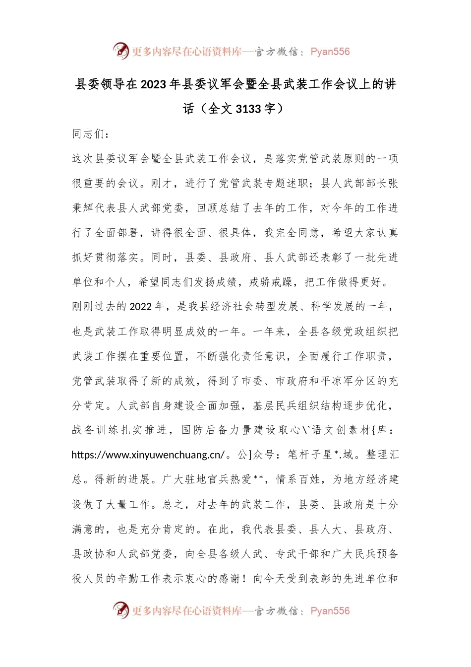 县委领导在2023年县委议军会暨全县武装工作会议上的讲话（全文3133字）.docx_第1页