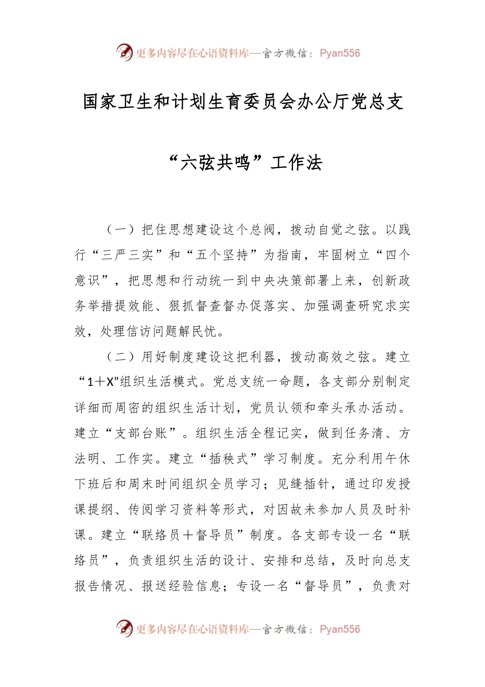 国家卫生和计划生育委员会办公厅党总支“六弦共鸣”工作法.docx_第1页
