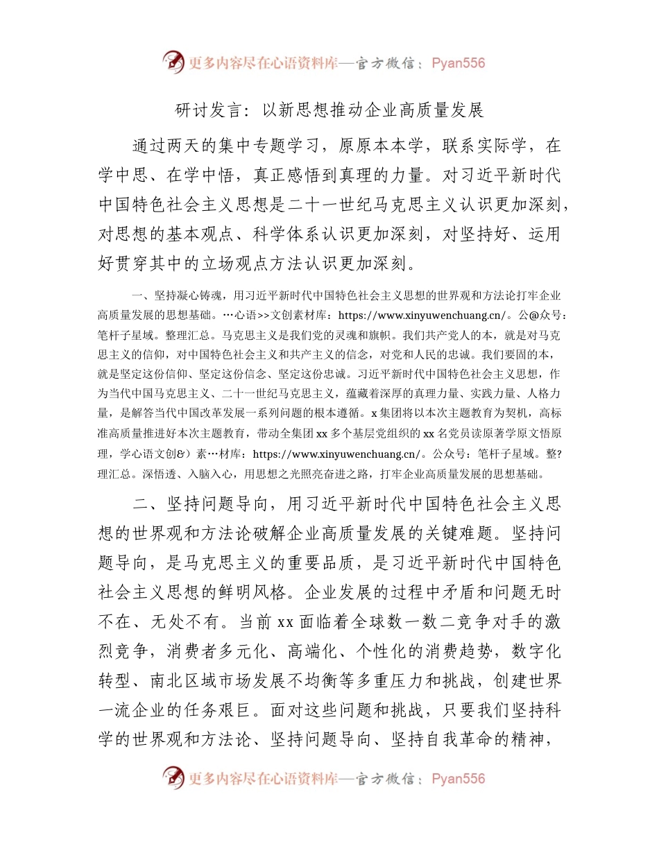 国企主题教育研讨发言：以新思想推动企业高质量发展.docx_第1页