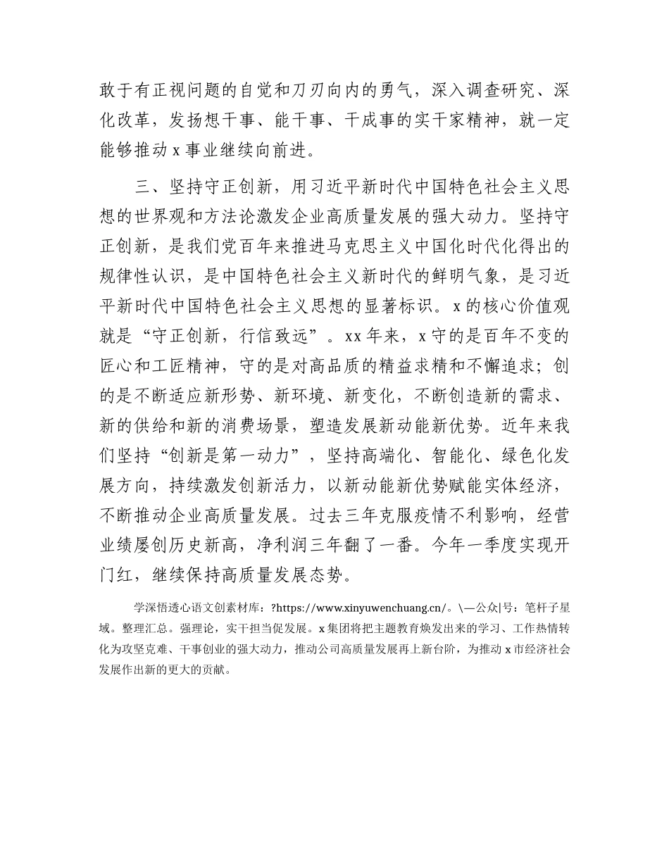 国企主题教育研讨发言：以新思想推动企业高质量发展.docx_第2页