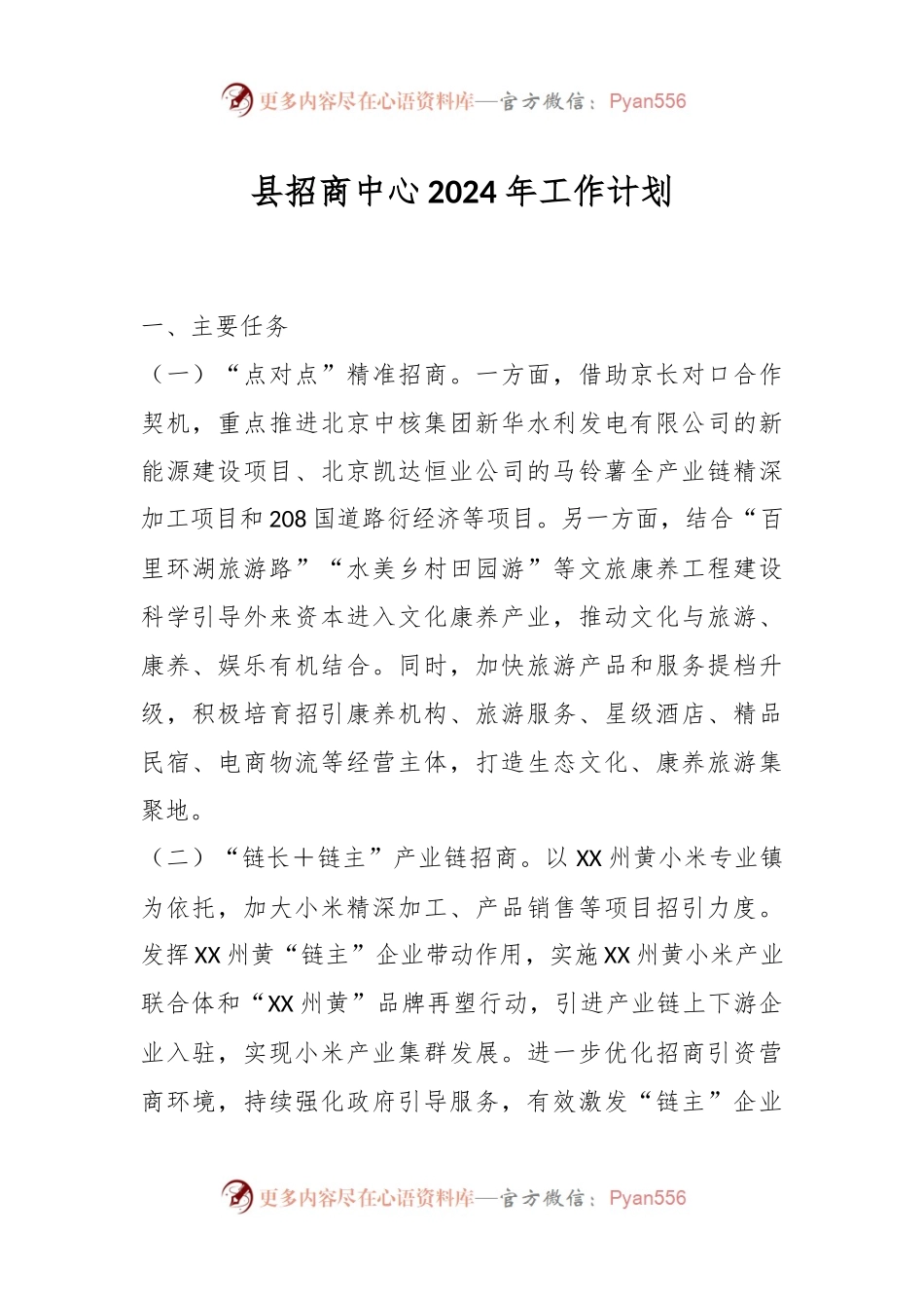 县招商中心2024年工作计划.docx_第1页