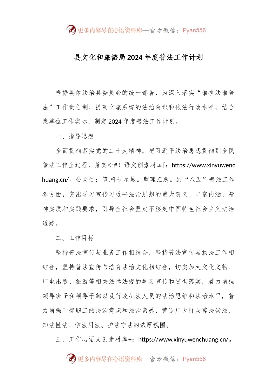 县文化和旅游局2024年度普法工作计划.docx_第1页