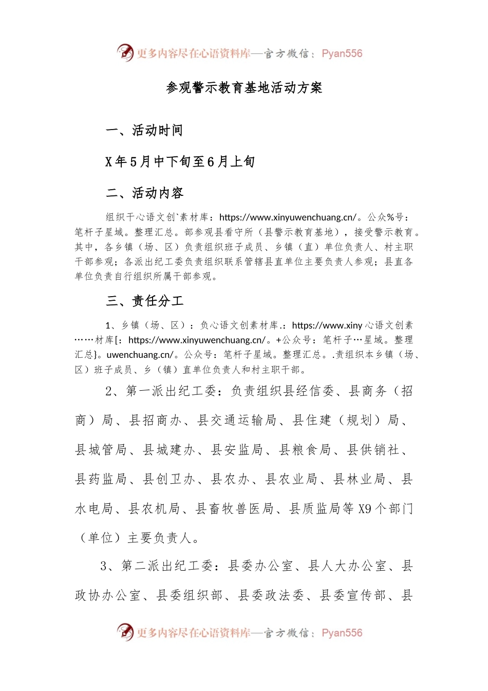 参观警示教育基地活动方案2.docx_第1页