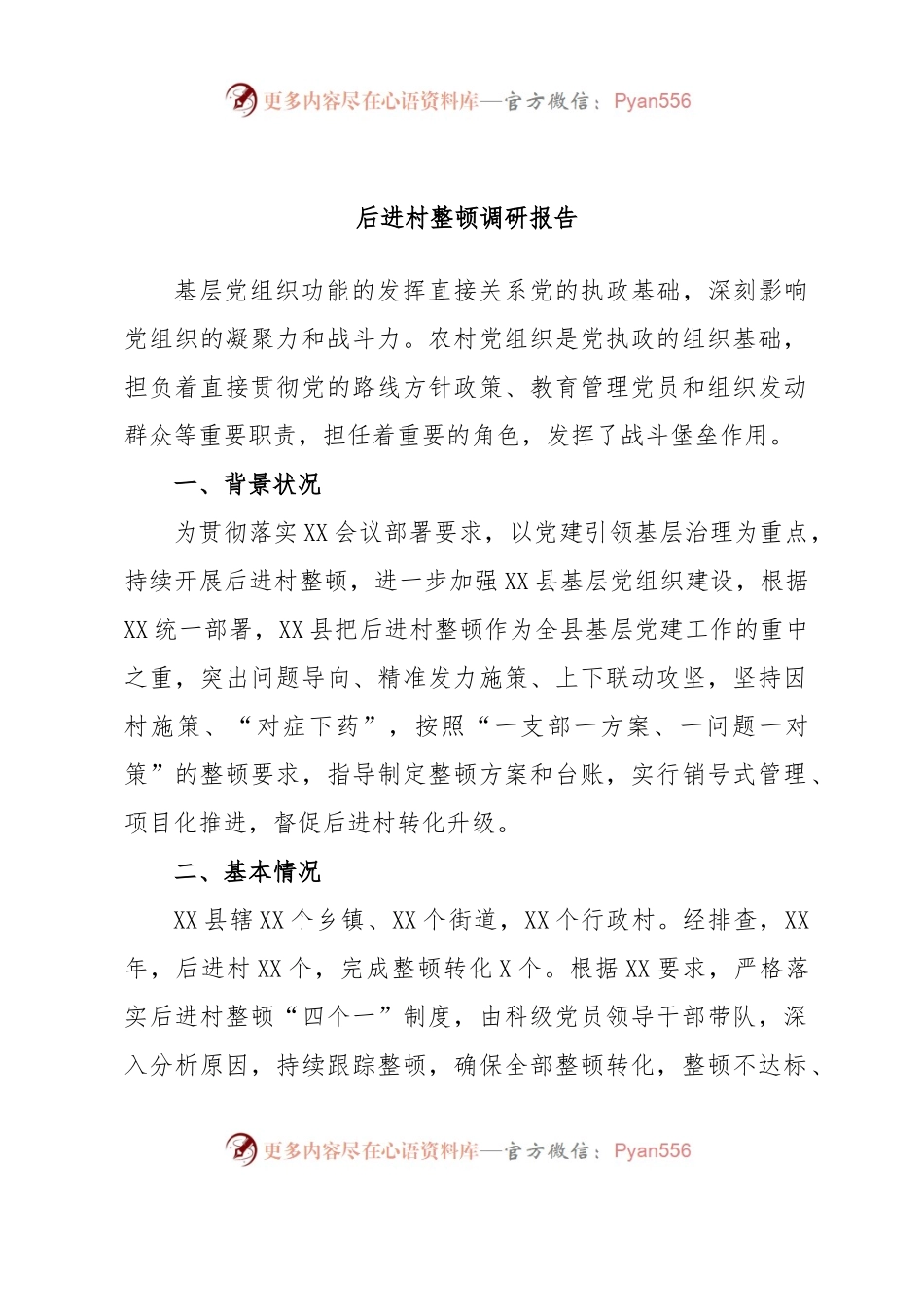 后进村整顿调研报告.docx_第1页