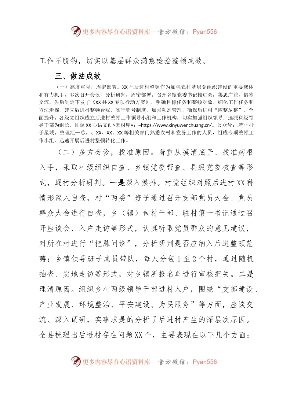 后进村整顿调研报告.docx_第2页