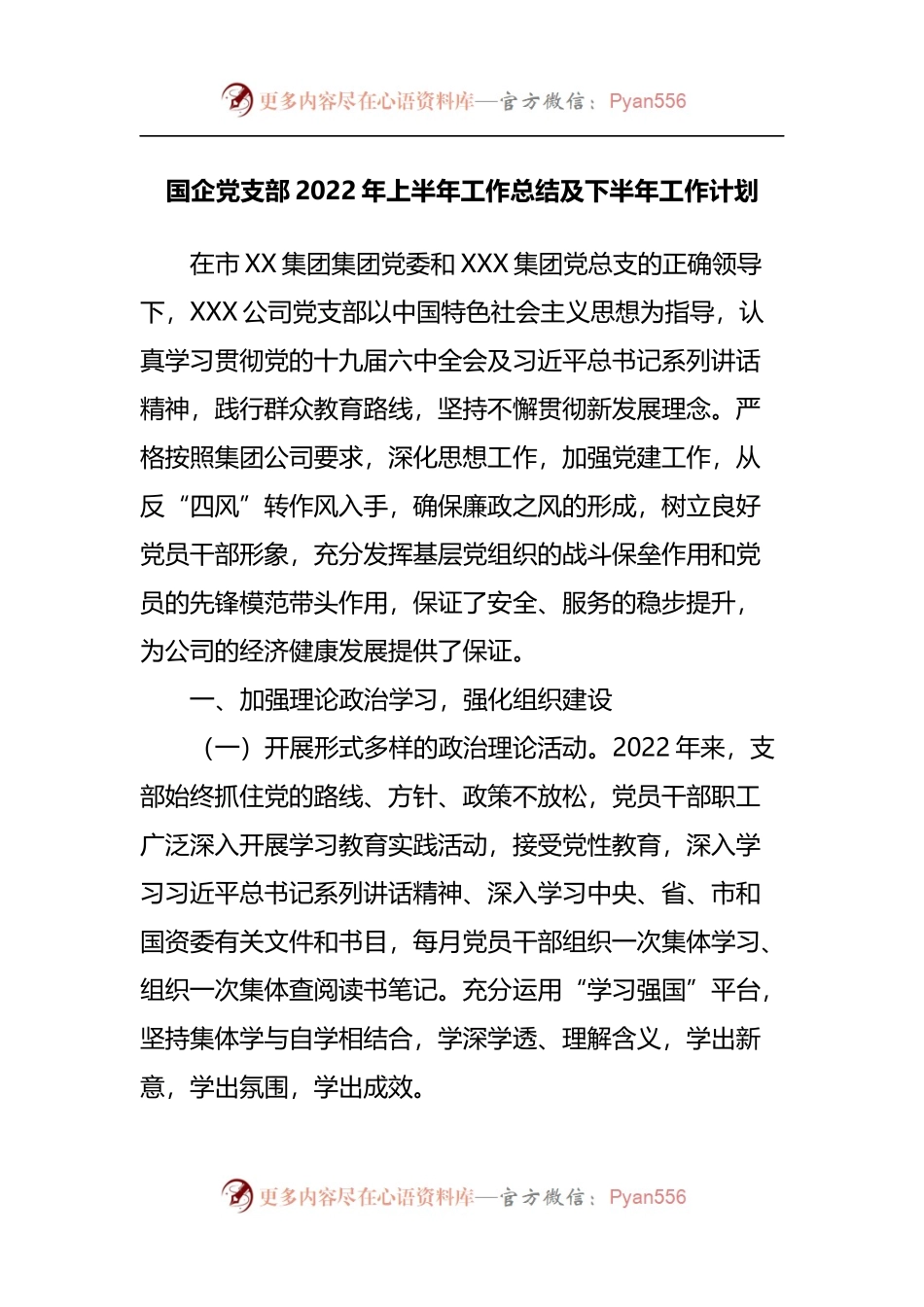 国企党支部2022年上半年工作总结及下半年工作计划[2].docx_第1页