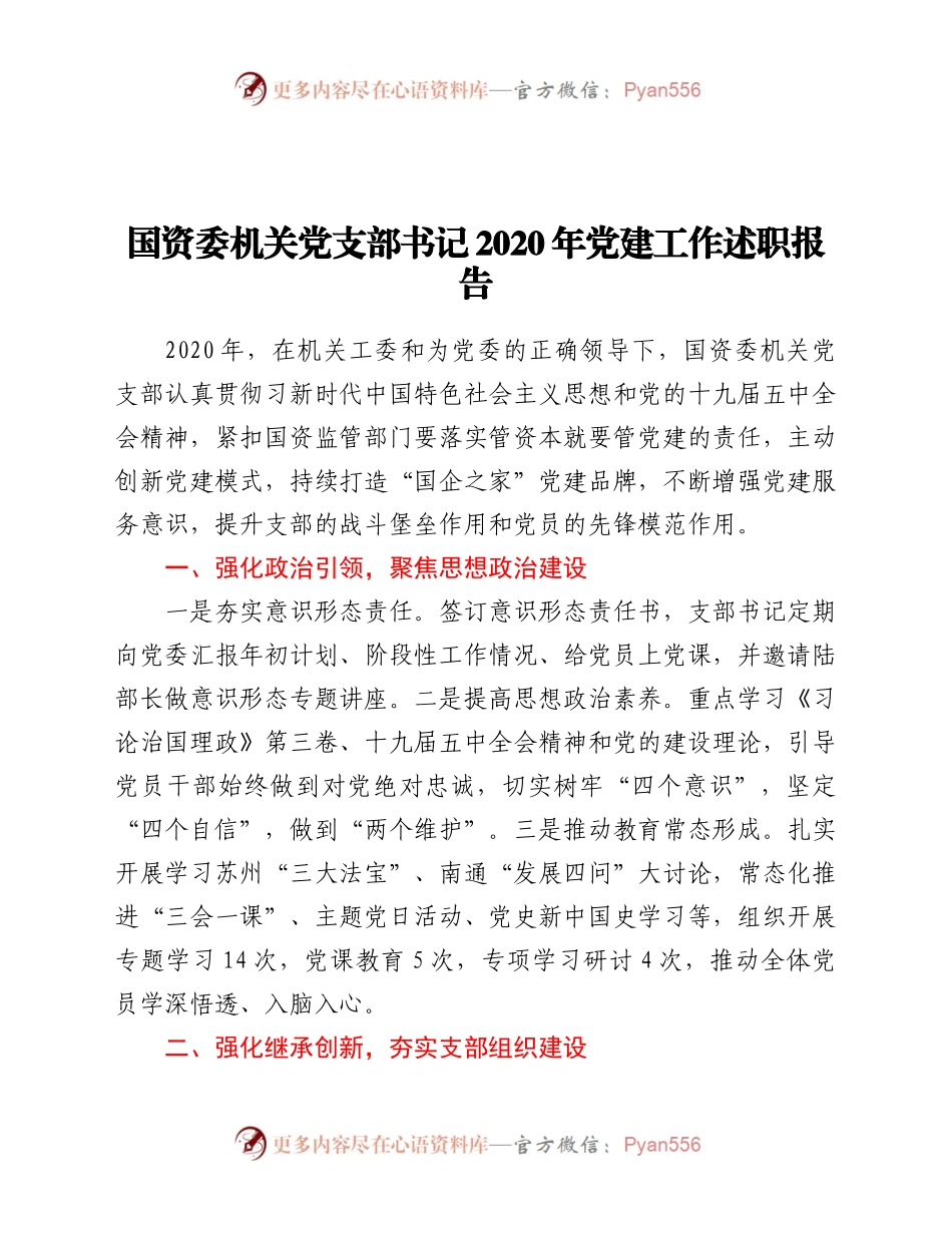 国资委机关党支部书记2020年党建工作述职报告.docx_第1页