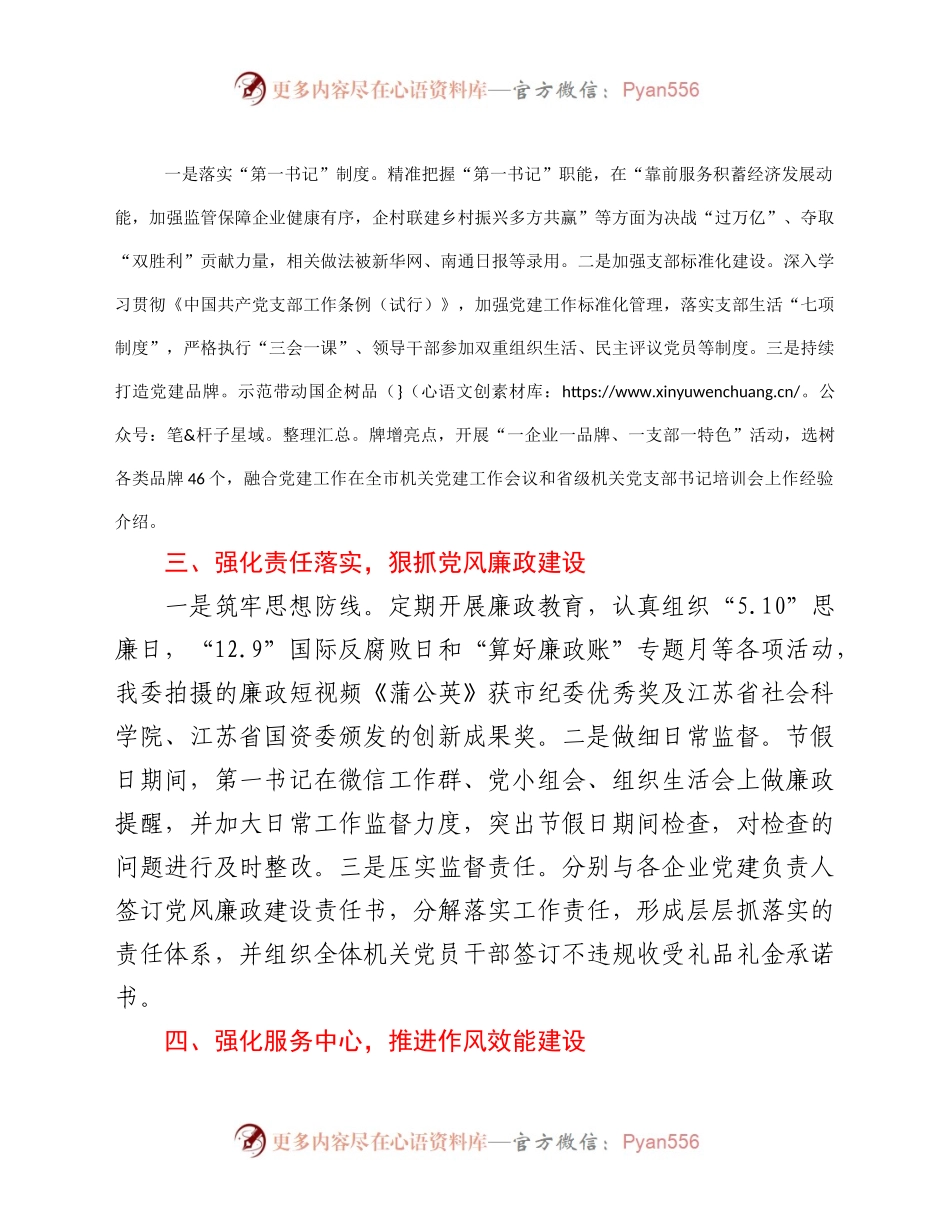国资委机关党支部书记2020年党建工作述职报告.docx_第2页