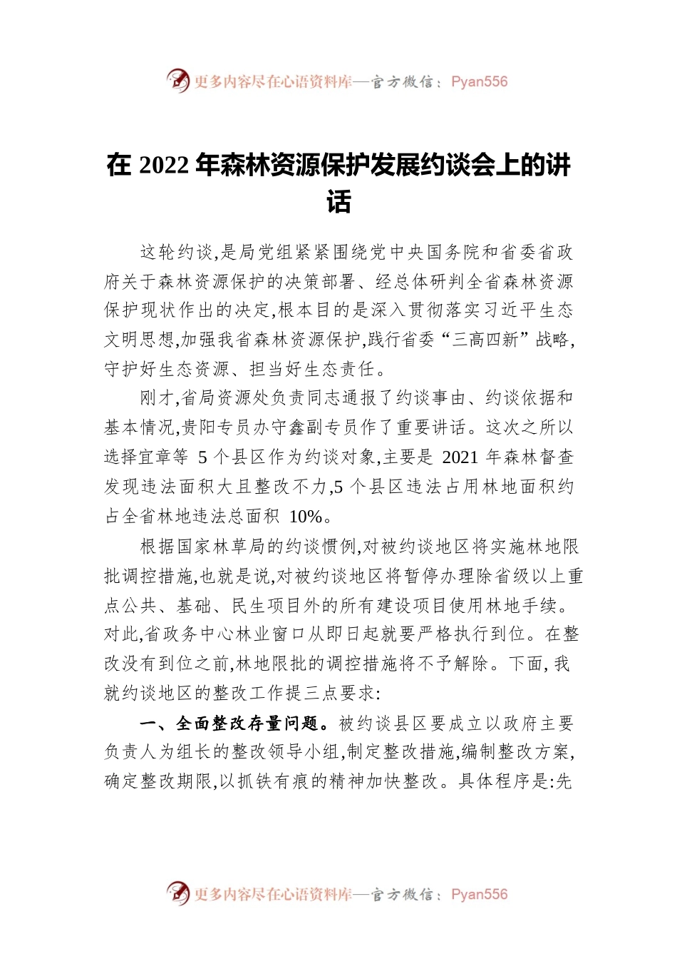 在2022年森林资源保护发展约谈会上的讲话（20220311）.docx_第1页