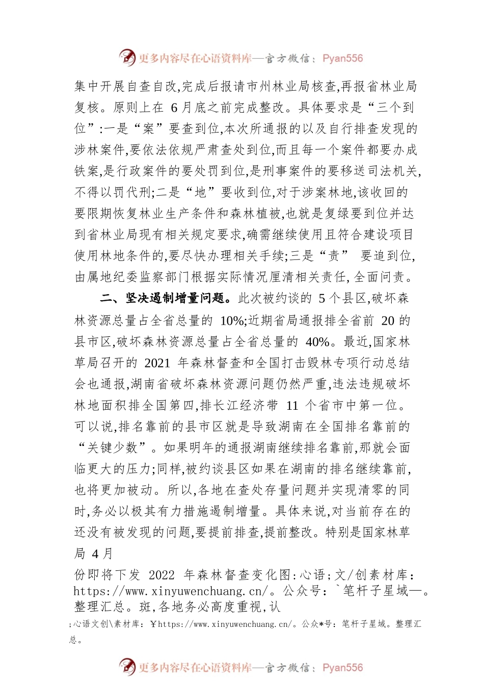 在2022年森林资源保护发展约谈会上的讲话（20220311）.docx_第2页