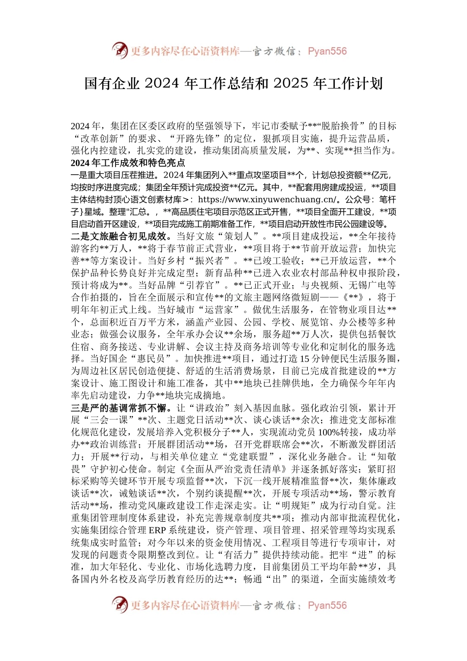 国有企业 2024 年工作总结和 2025 年工作计划.docx_第1页