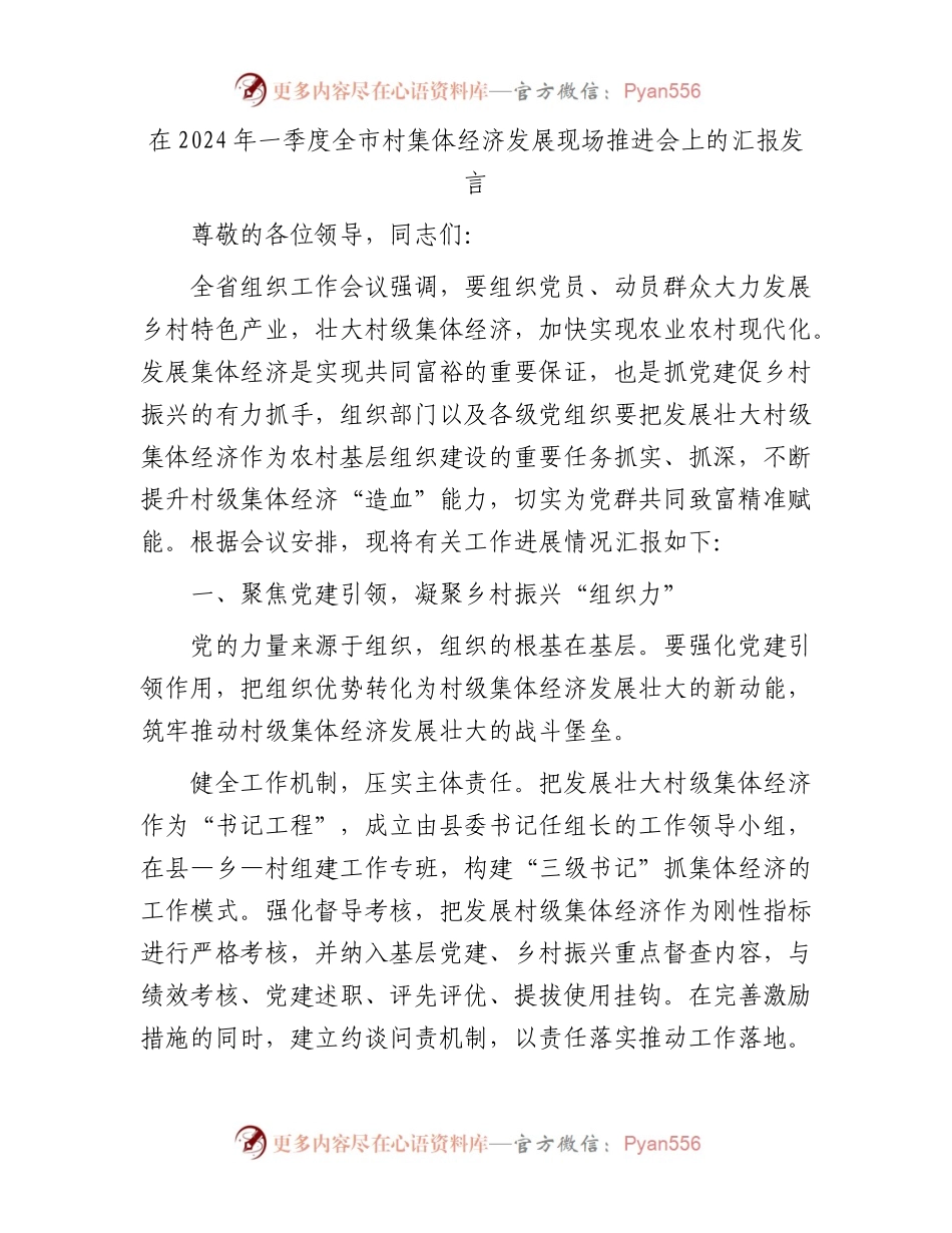 在2024年一季度全市村集体经济发展现场推进会上的汇报发言.docx_第1页