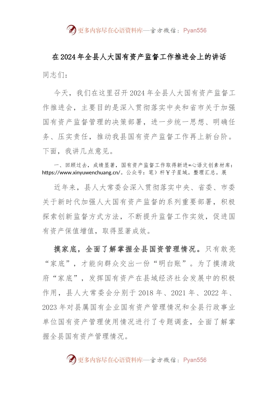 在2024年全县人大国有资产监督工作推进会上的讲话.docx_第1页