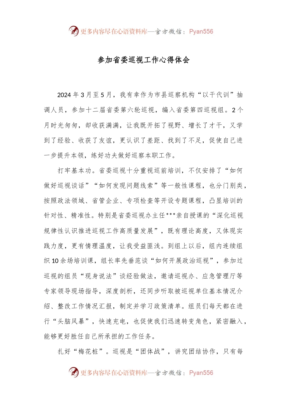 参加省委巡视工作心得体会.docx_第1页