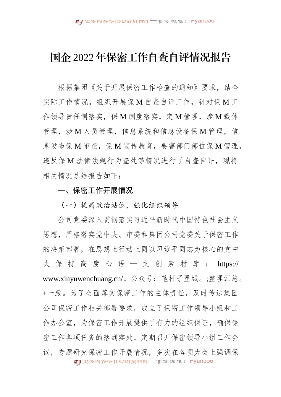 国企2022年保密工作自查自评情况报告 (1).docx_第1页