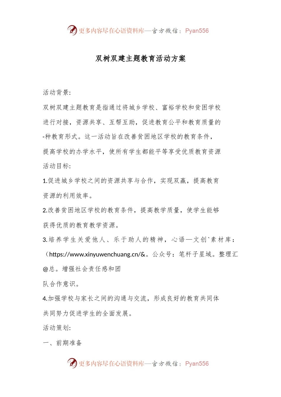 双树双建主题教育活动方案.docx_第1页