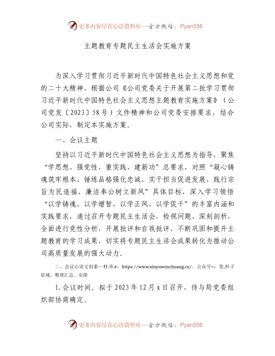 国企2023年度主题教育专题民主生活会实施方案.docx_第1页