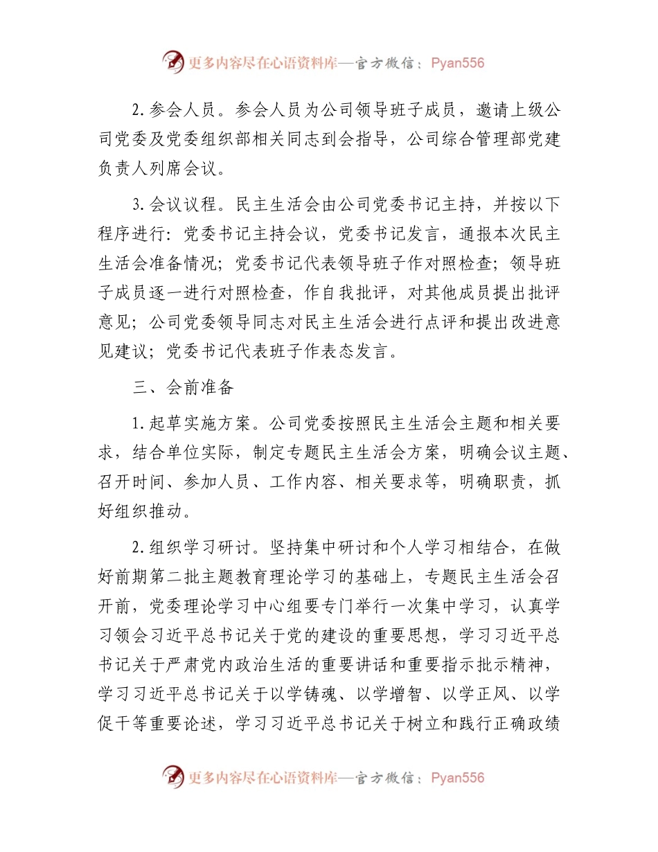 国企2023年度主题教育专题民主生活会实施方案.docx_第2页