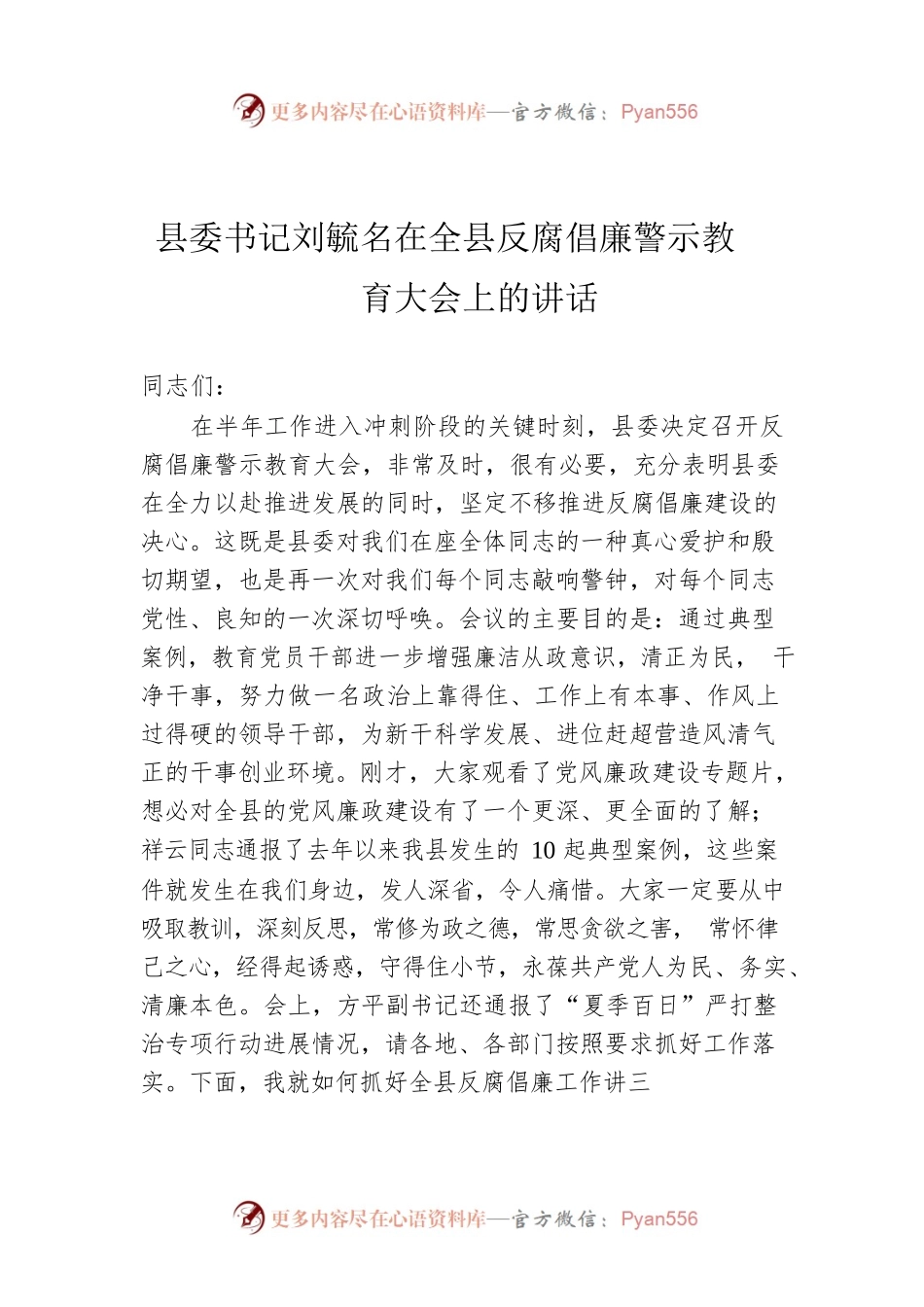 县委书记在全县反腐倡廉警示教育大会上的讲话.docx_第1页