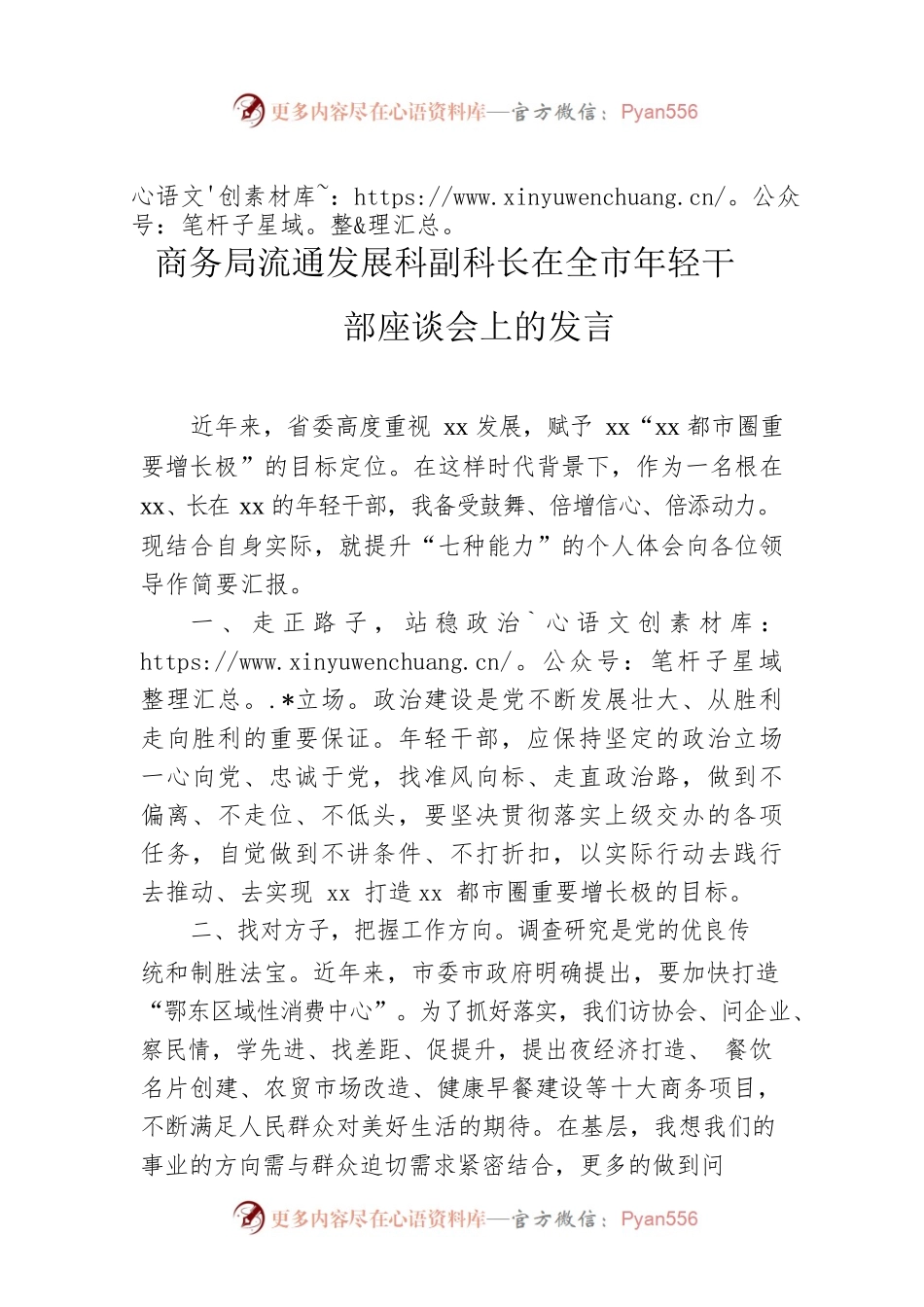 商务局流通发展科副科长在全市年轻干部座谈会上的发言.docx_第1页