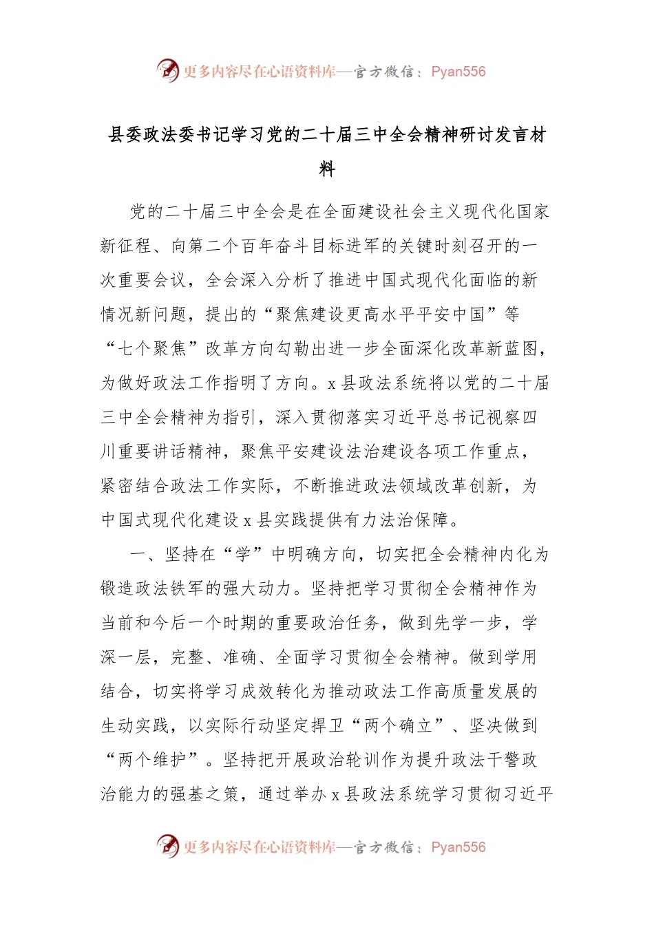 县委政法委书记学习党的二十届三中全会精神研讨发言材料.docx_第1页