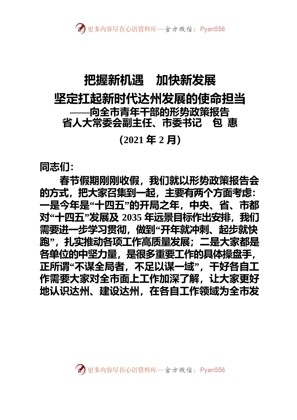 向全市青年干部的形势政策报告.docx_第1页