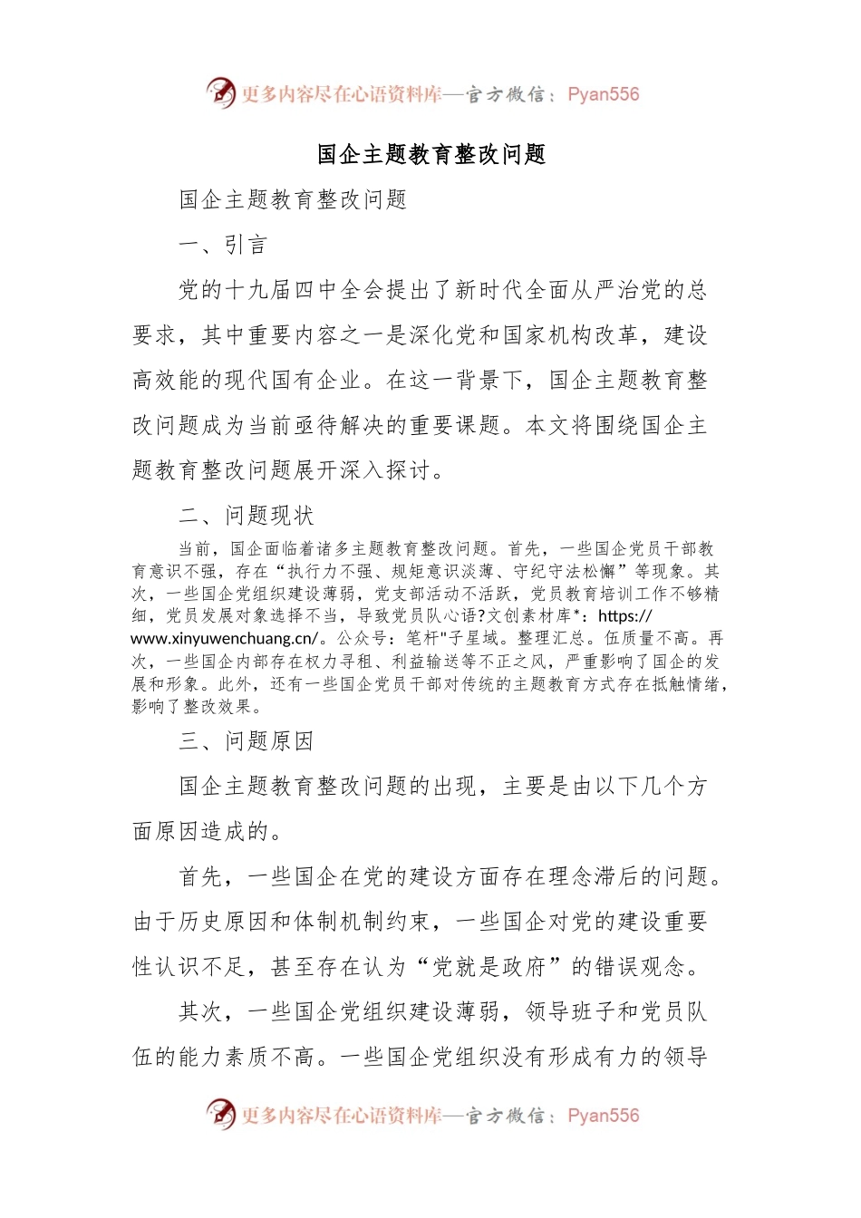 国企主题教育整改问题.docx_第1页