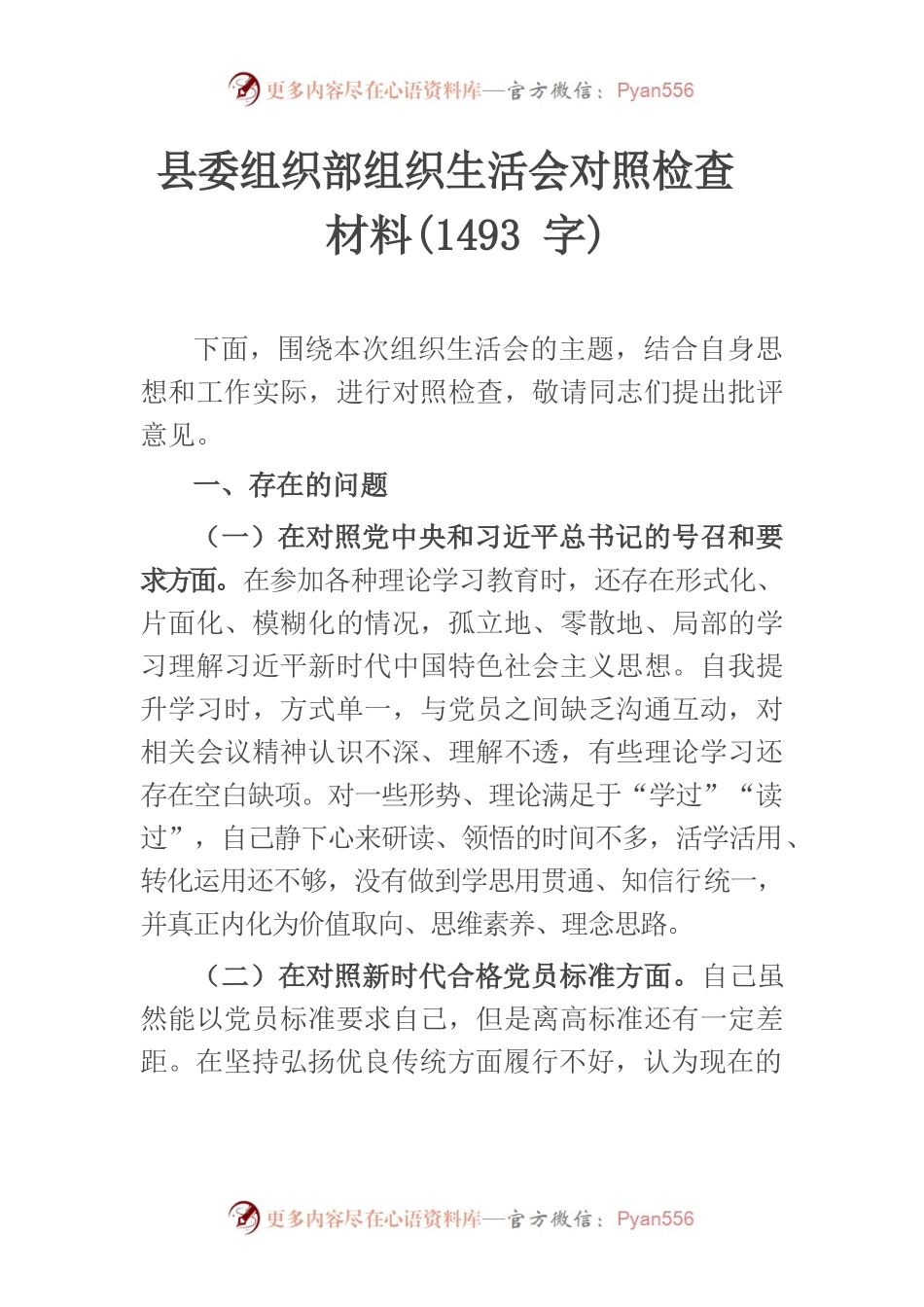 县委组织部组织生活会对照检查材料(1493字).docx_第1页