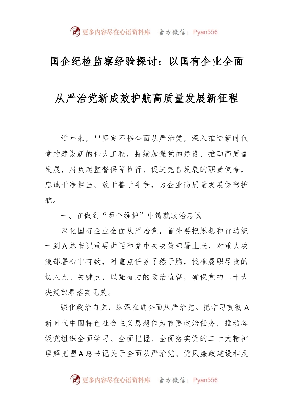 国企纪检监察经验探讨：以国有企业全面从严治党新成效护航高质量发展新征程.docx_第1页