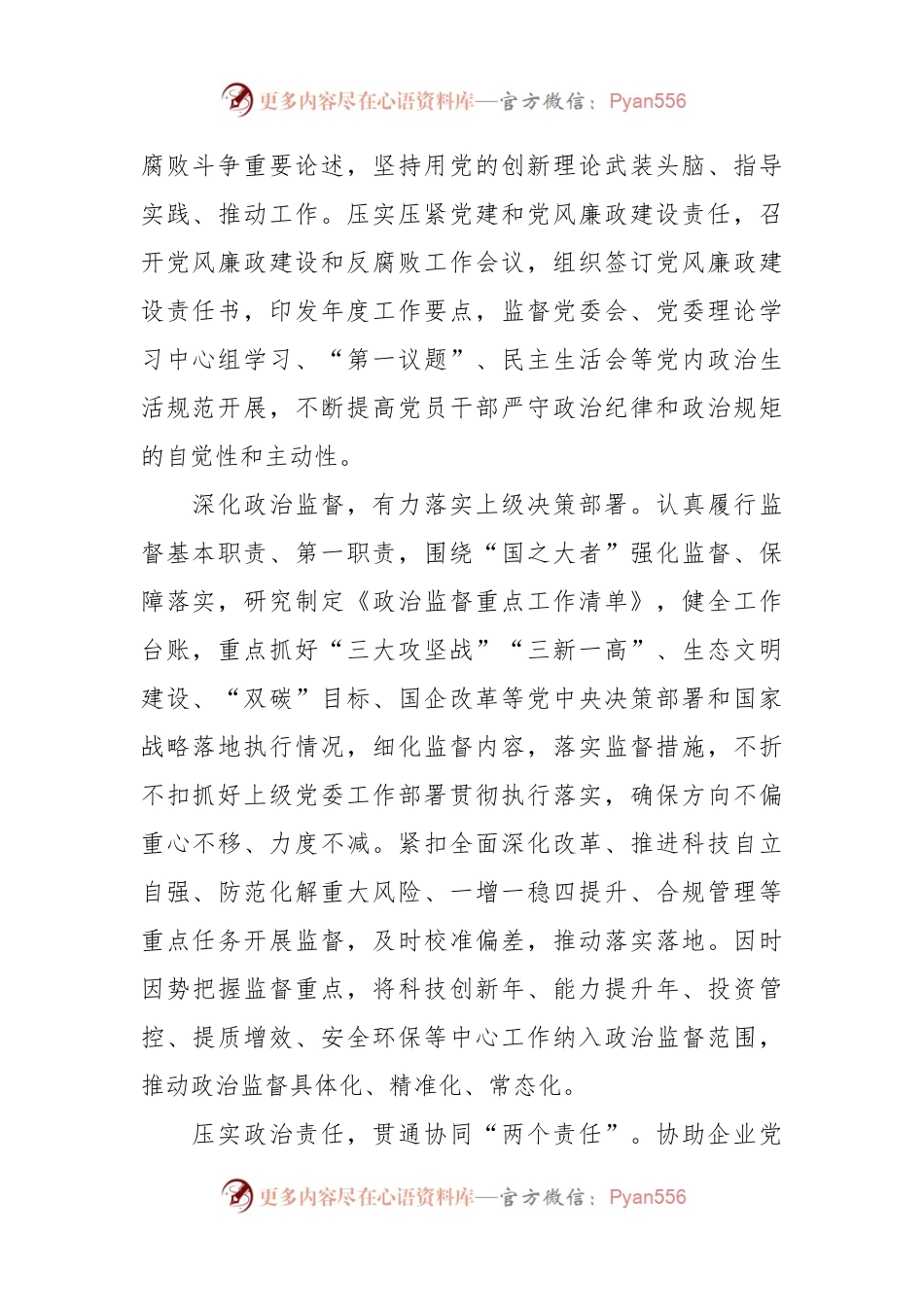 国企纪检监察经验探讨：以国有企业全面从严治党新成效护航高质量发展新征程.docx_第2页