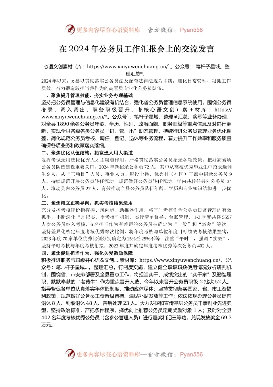 在2024年公务员工作汇报会上的交流发言.docx_第1页