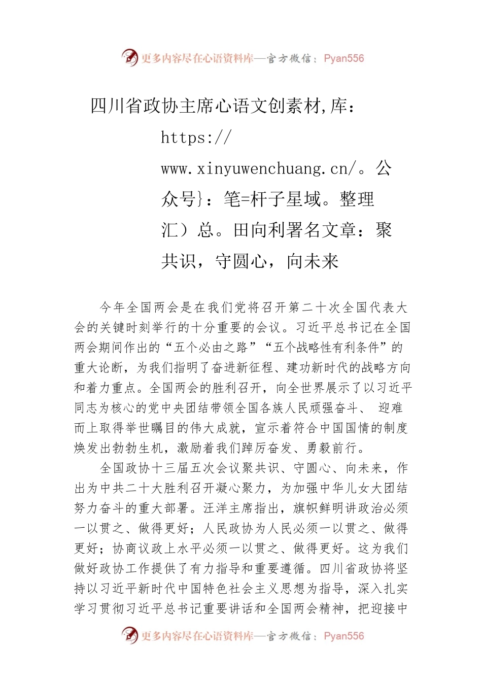 四川省政协主席田向利署名文章：聚共识，守圆心，向未来（20220519）.docx_第1页