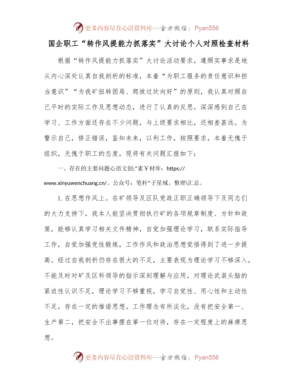 国企职工“转作风提能力抓落实”大讨论个人对照检查材料.docx_第1页