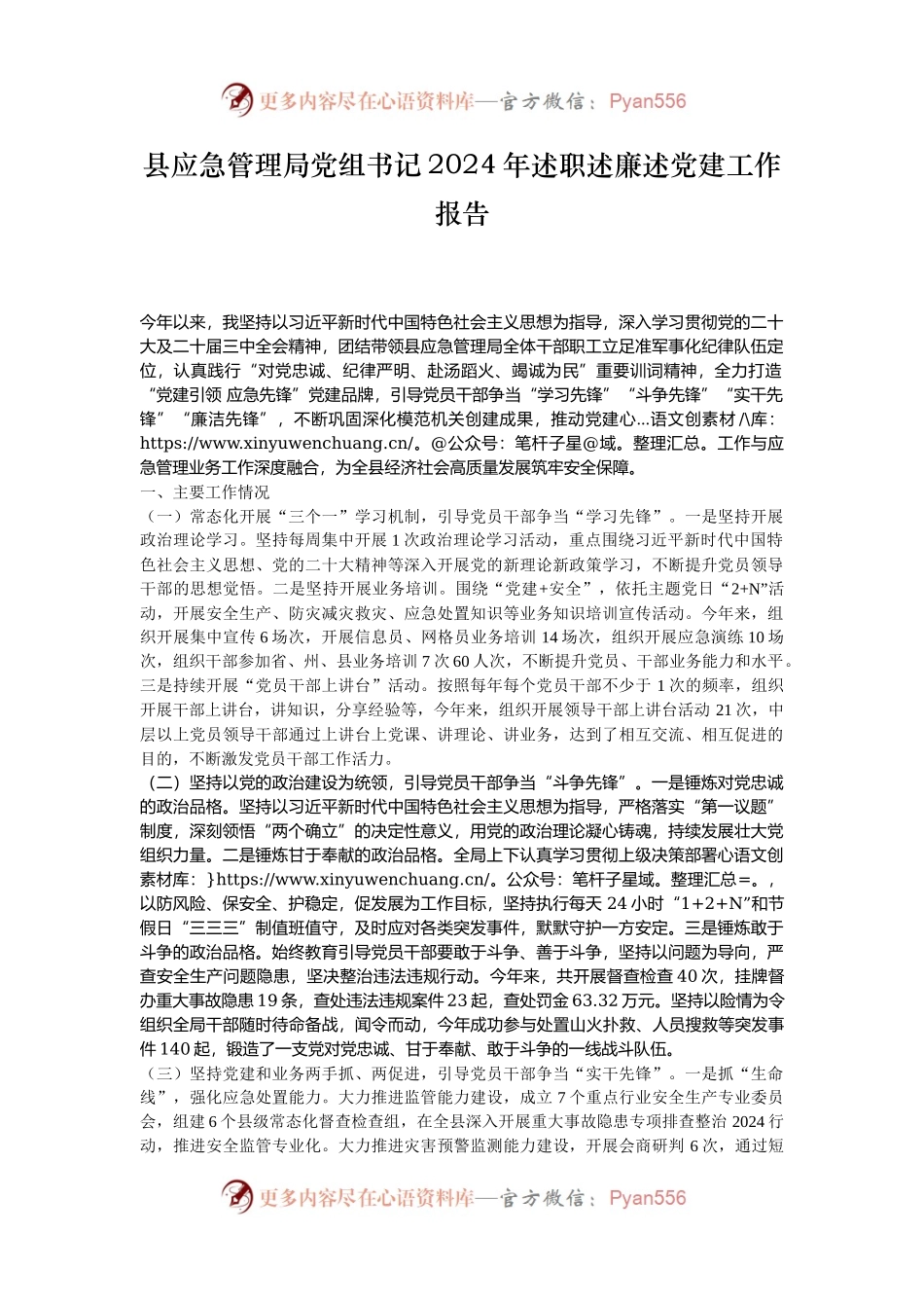 县应急管理局党组书记2024年述职述廉述党建工作报告.docx_第1页