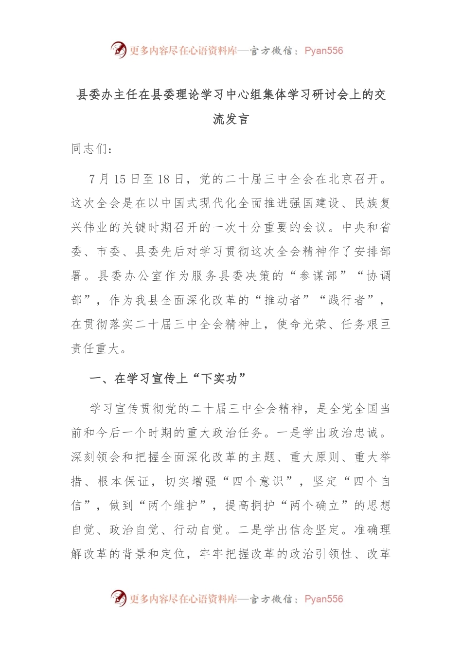 县委办主任在县委理论学习中心组集体学习研讨会上的交流发言.docx_第1页