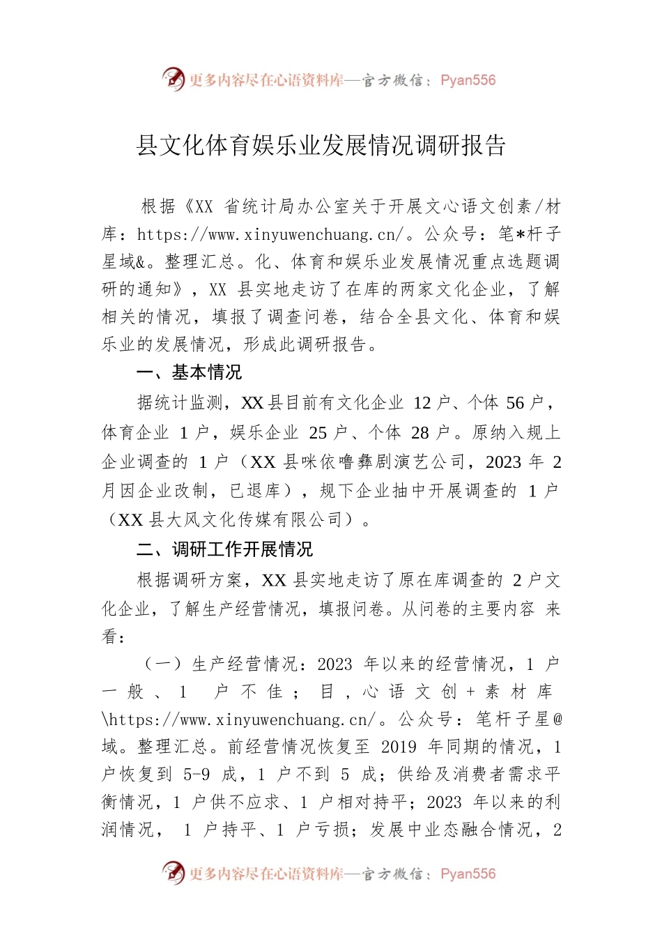 县文化体育娱乐业发展情况调研报告（20230504）.docx_第1页