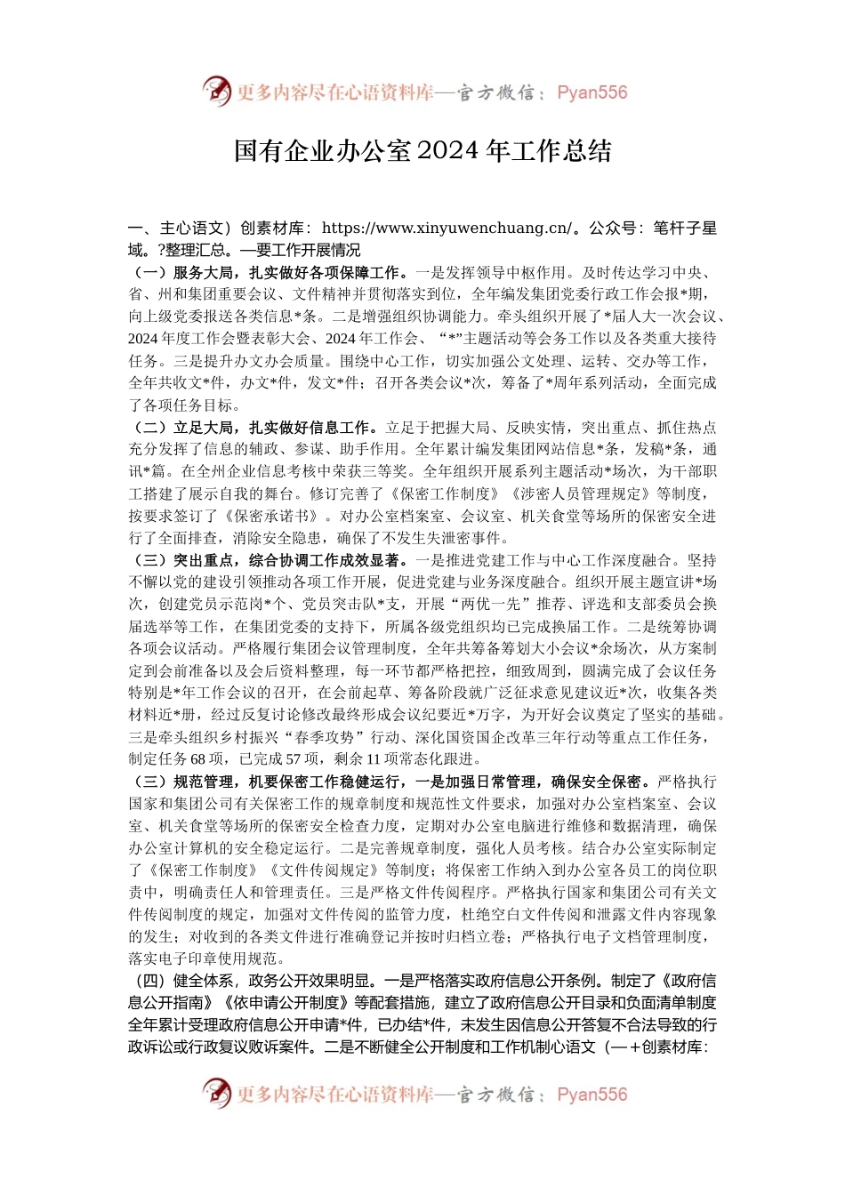 国有企业办公室2024年工作总结.docx_第1页