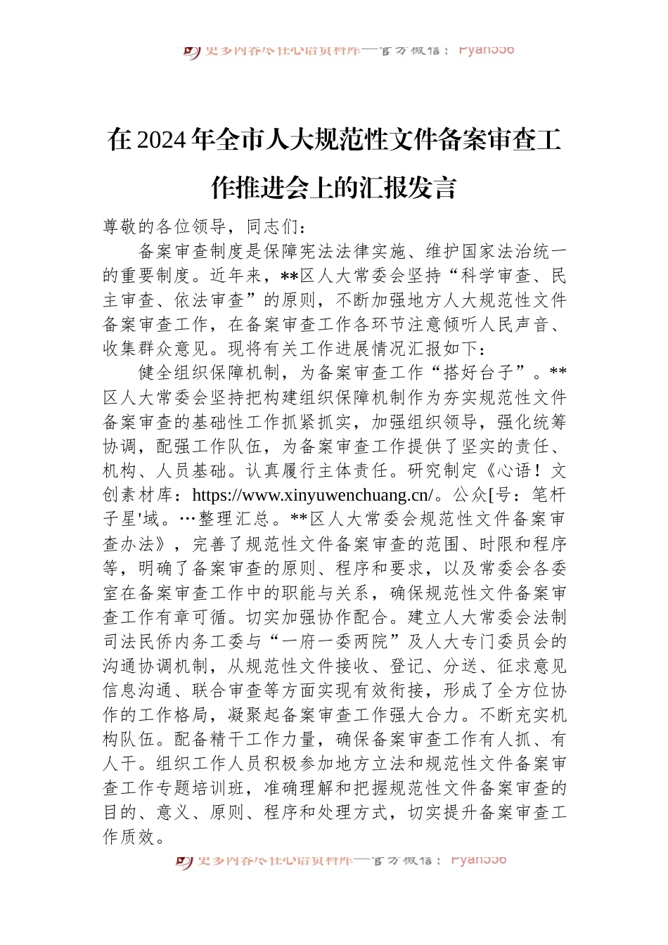 在2024年全市人大规范性文件备案审查工作推进会上的汇报发言.docx_第1页