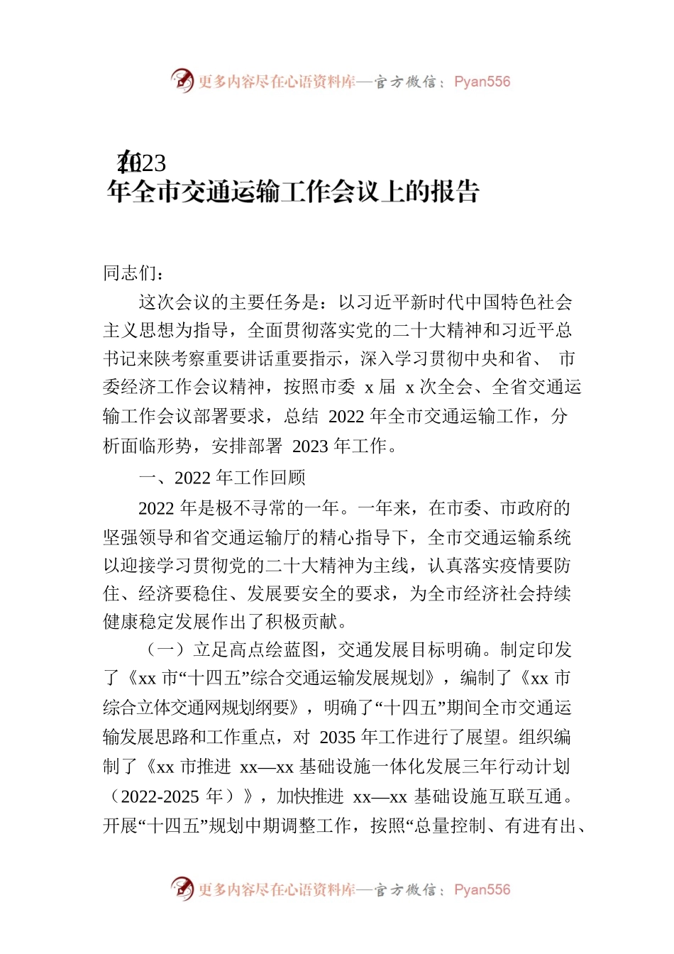 在2023年全市交通运输工作会议上的报告.docx_第1页