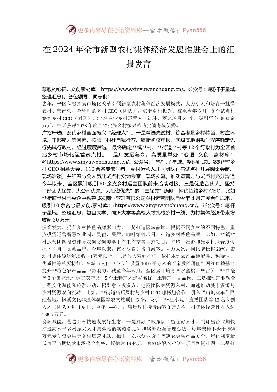 在2024年全市新型农村集体经济发展推进会上的汇报发言.docx_第1页