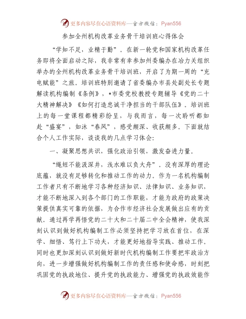 参加全州机构改革业务骨干培训班心得体会.docx_第1页