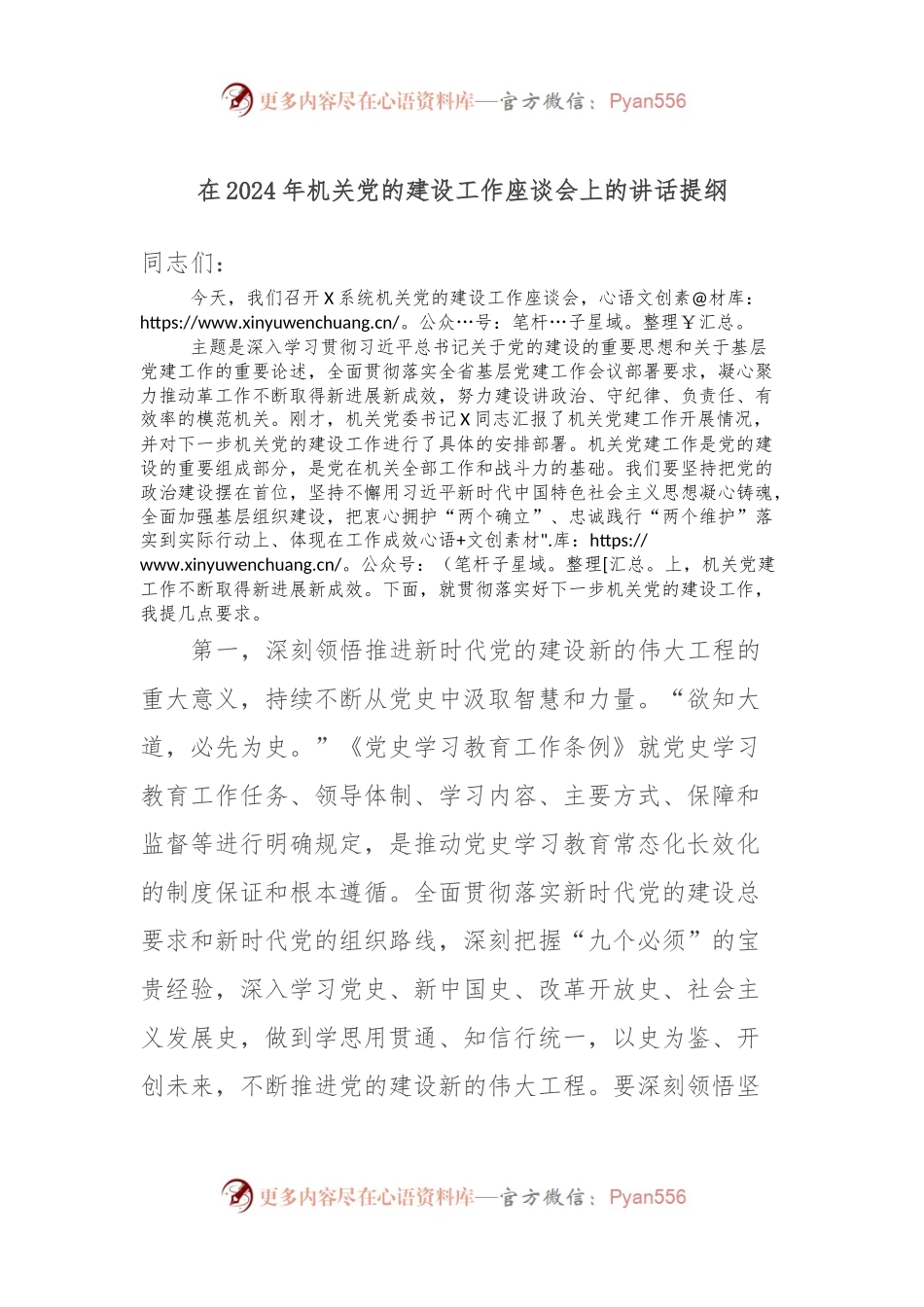 在2024年机关党的建设工作座谈会上的讲话提纲.docx_第1页