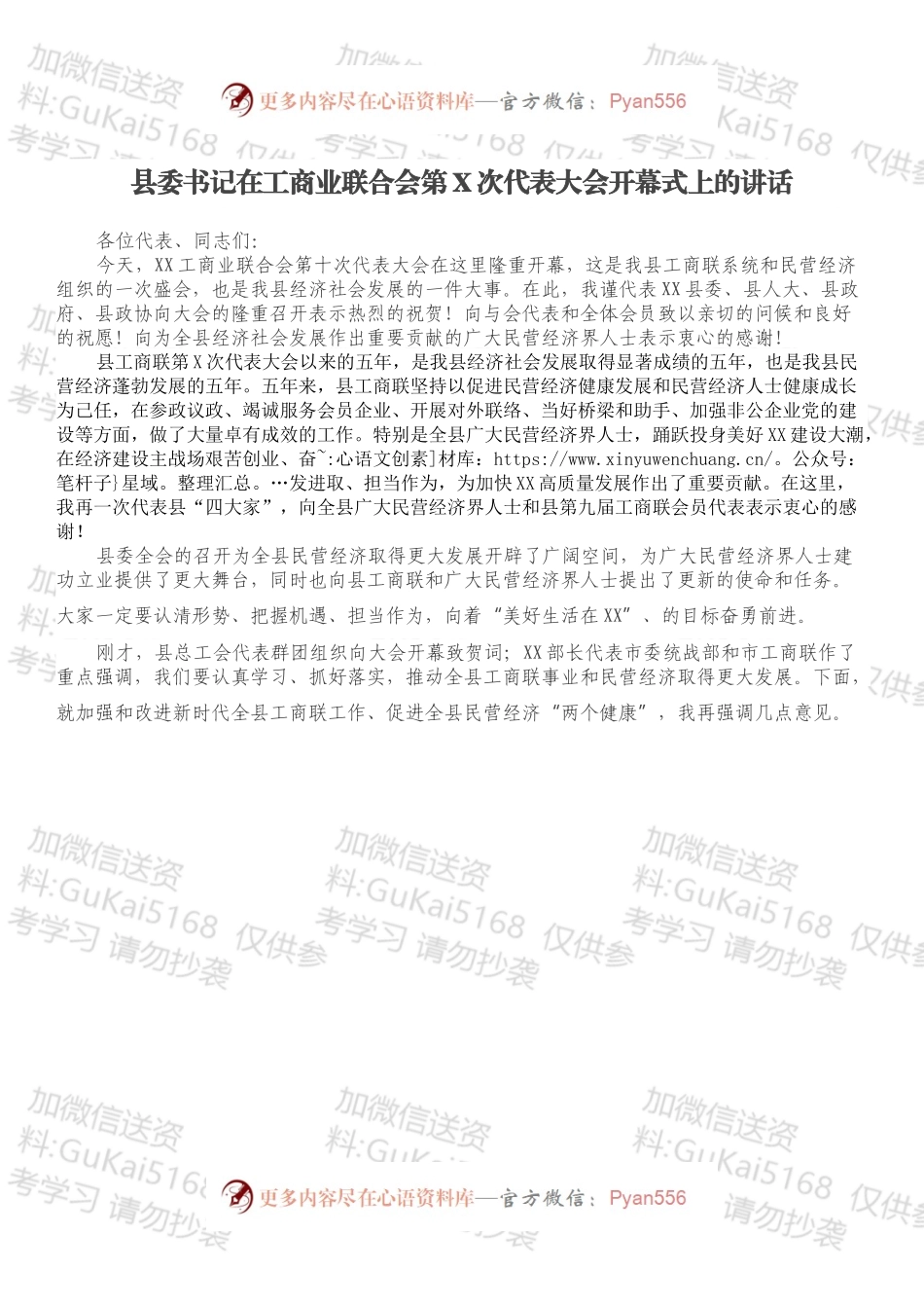 县委书记在工商业联合会第X次代表大会开幕式上的讲话.docx_第1页